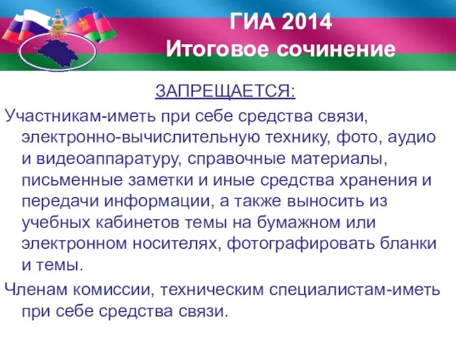 ЗАПРЕЩАЕТСЯ: Участникам-иметь при себе средства связи, электронно-вычислительную технику, фото, аудио и