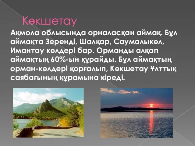 Көкшетау Ақмола облысында орналасқан аймақ. Бұл аймақта Зеренді, Шалқар, Саумалыкөл, Имантау