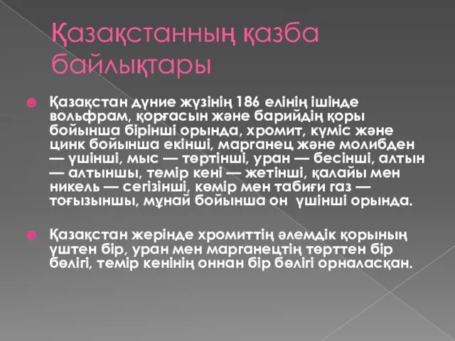 Қазақстанның қазба байлықтары Қазақстан дүние жүзінің 186 елінің ішінде вольфрам, қорғасын