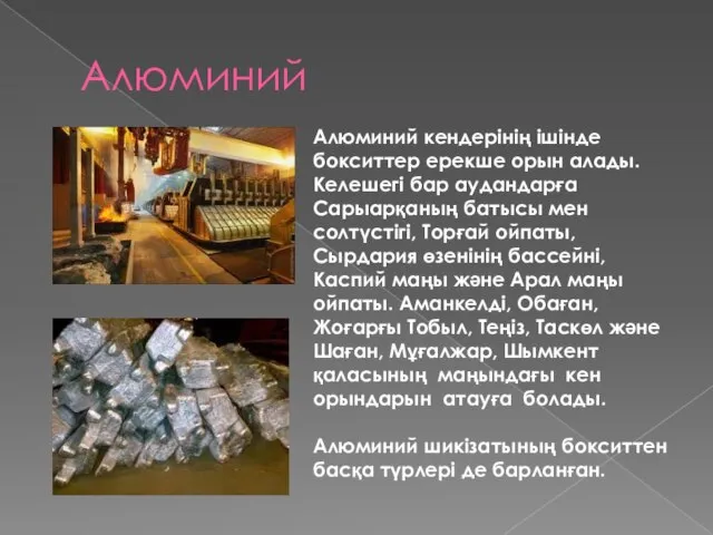 Алюминий Алюминий кендерінің ішінде бокситтер ерекше орын алады. Келешегі бар аудандарға