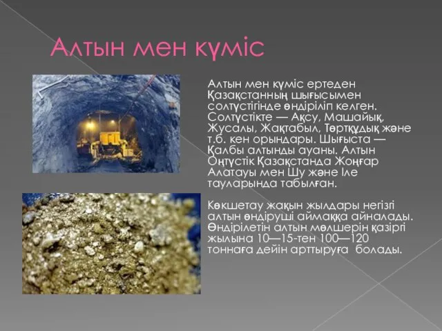 Алтын мен күміс Алтын мен күміс ертеден Қазақстанның шығысымен солтүстігінде өндіріліп