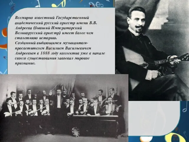 Всемирно известный Государственный академический русский оркестр имени В.В. Андреева (бывший Императорский