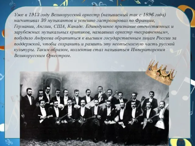Уже в 1913 году Великорусский оркестр (называемый так с 1896 года)