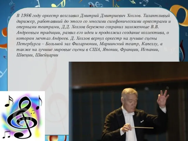 В 1986 году оркестр возглавил Дмитрий Дмитриевич Хохлов. Талантливый дирижер, работавший