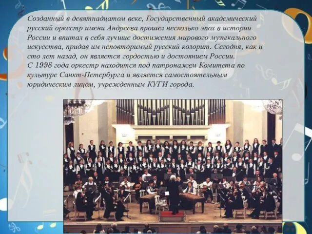 Созданный в девятнадцатом веке, Государственный академический русский оркестр имени Андреева прошел