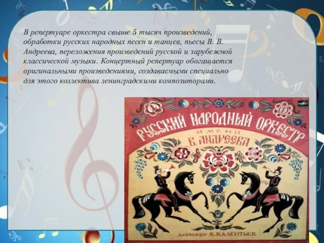 В репертуаре оркестра свыше 5 тысяч произведений, обработки русских народных песен