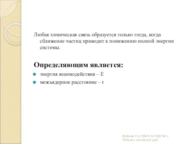 Любая химическая связь образуется только тогда, когда сближение частиц приводит к