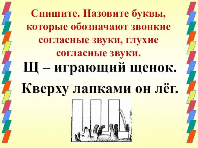 Спишите. Назовите буквы, которые обозначают звонкие согласные звуки, глухие согласные звуки.