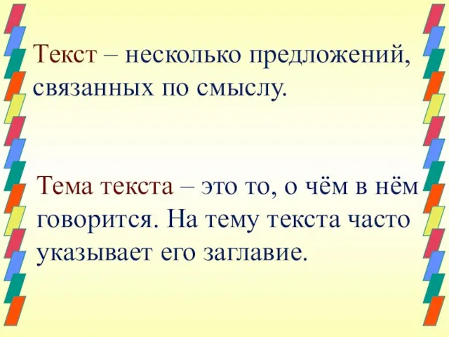 Текст – несколько предложений, связанных по смыслу. Тема текста – это