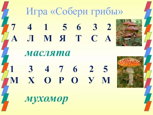 Игра «Собери грибы» 7 4 1 5 6 3 2 А