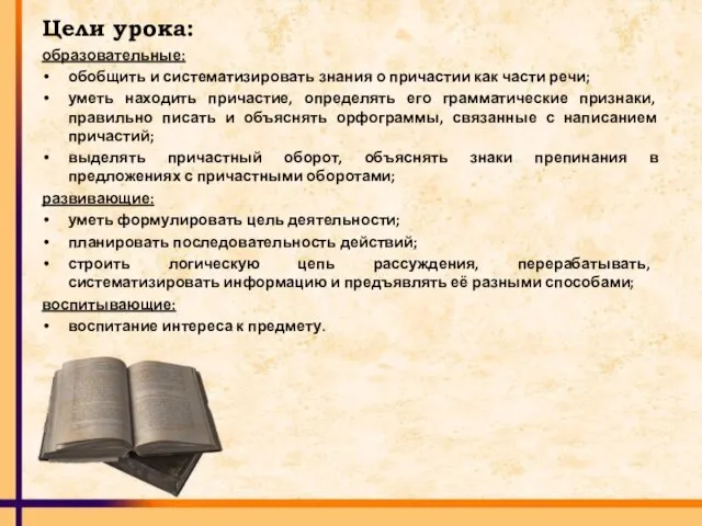 Цели урока: образовательные: обобщить и систематизировать знания о причастии как части