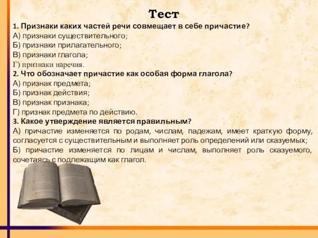 Тест 1. Признаки каких частей речи совмещает в себе причастие? А)