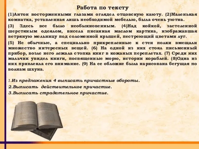 Работа по тексту Работа по тексту (1)Антон восторженными глазами оглядел отцовскую