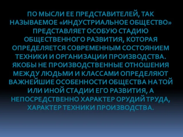 По мысли ее представителей, так называемое «индустриальное общество» представляет особую стадию