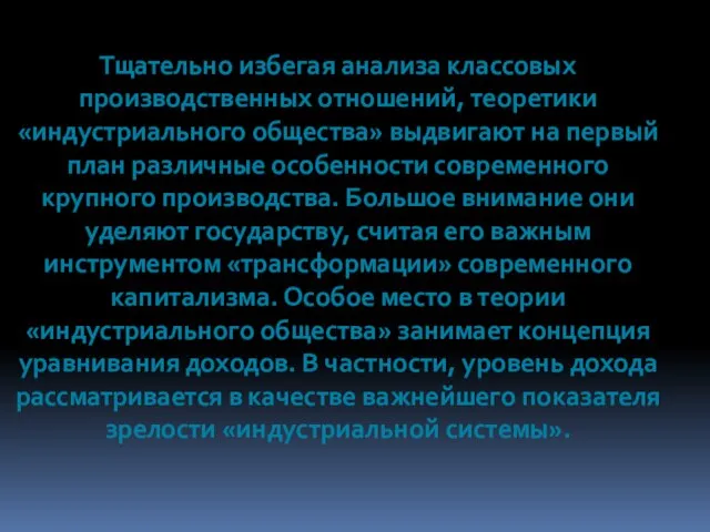 Тщательно избегая анализа классовых производственных отношений, теоретики «индустриального общества» выдвигают на