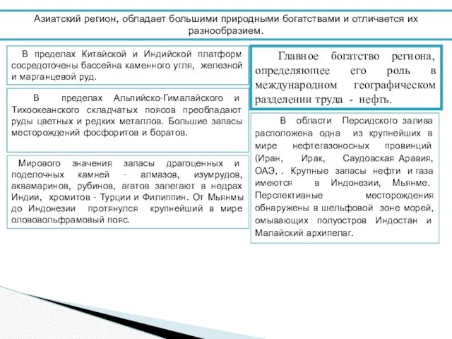 Азиатский регион, обладает большими природными богатствами и отличается их разнообразием. В