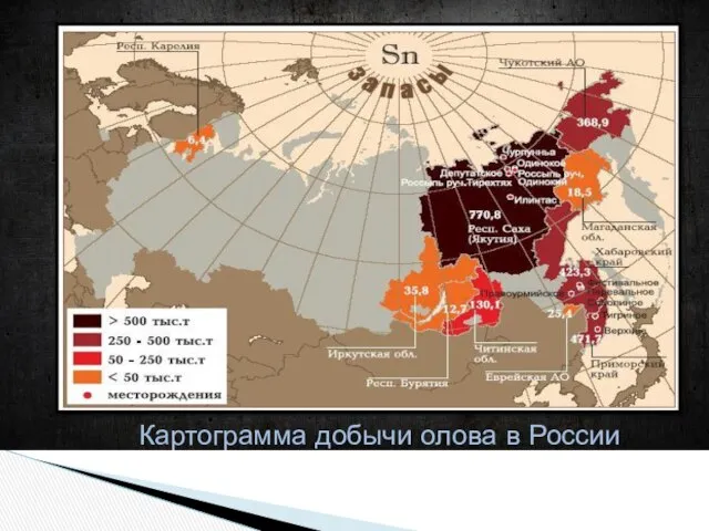 Картограмма добычи олова в России