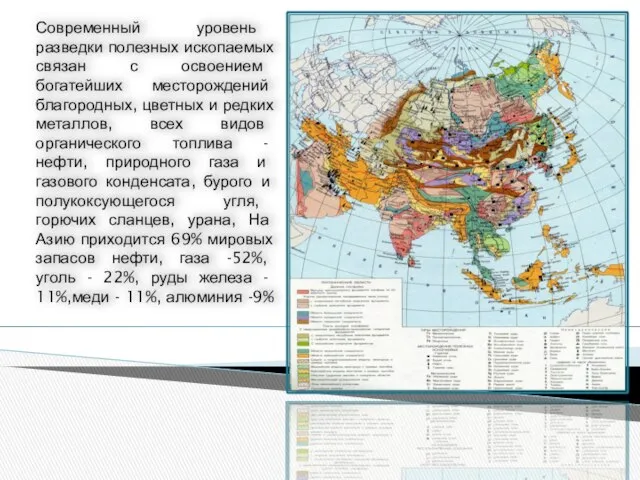 Современный уровень разведки полезных ископаемых связан с освоением богатейших месторождений благородных,