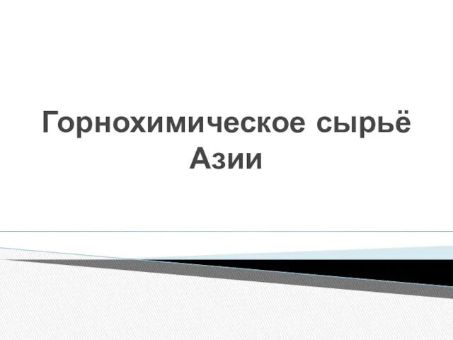 Горнохимическое сырьё Азии