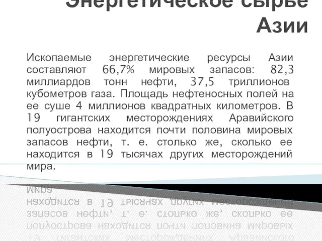 Энергетическое сырьё Азии Ископаемые энергетические ресурсы Азии составляют 66,7% мировых запасов: