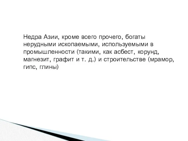 Недра Азии, кроме всего прочего, богаты нерудными ископаемыми, используемыми в промышленности