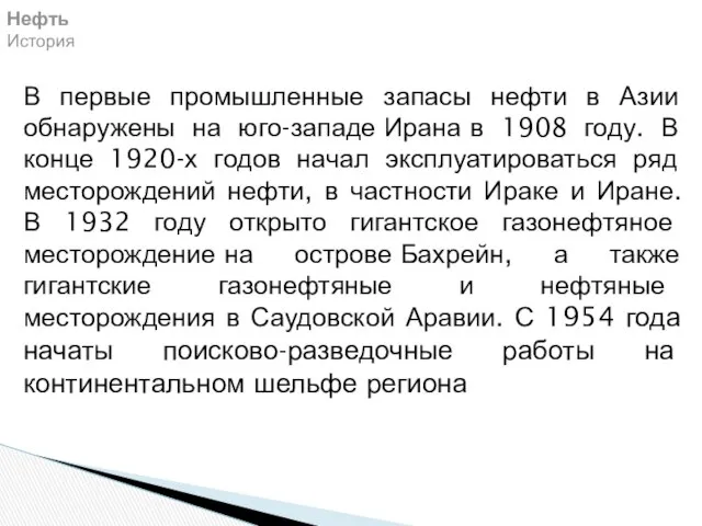 Нефть История В первые промышленные запасы нефти в Азии обнаружены на