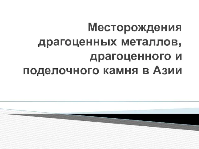 Месторождения драгоценных металлов, драгоценного и поделочного камня в Азии