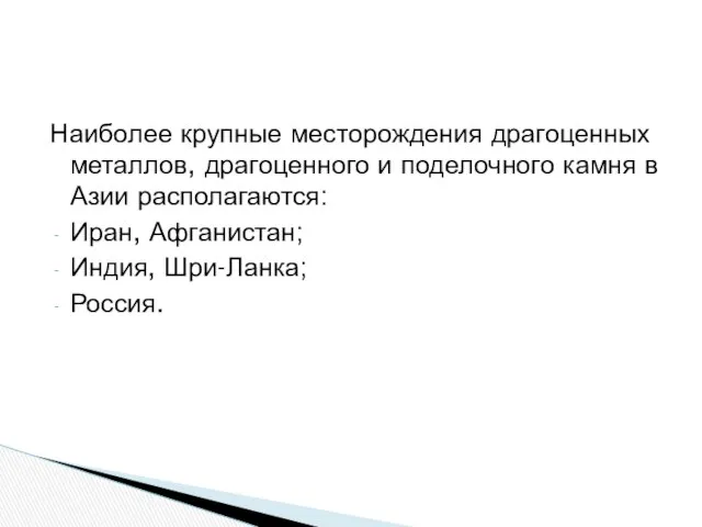 Наиболее крупные месторождения драгоценных металлов, драгоценного и поделочного камня в Азии