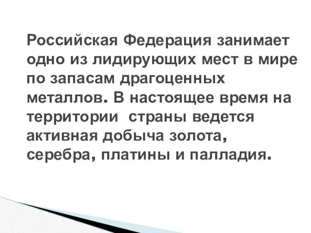 Российская Федерация занимает одно из лидирующих мест в мире по запасам