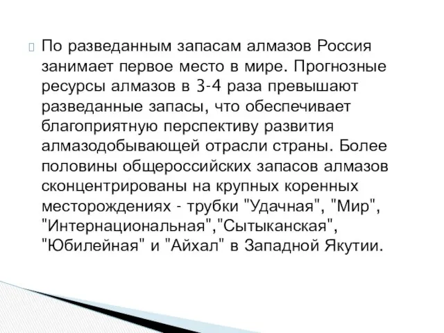 По разведанным запасам алмазов Россия занимает первое место в мире. Прогнозные