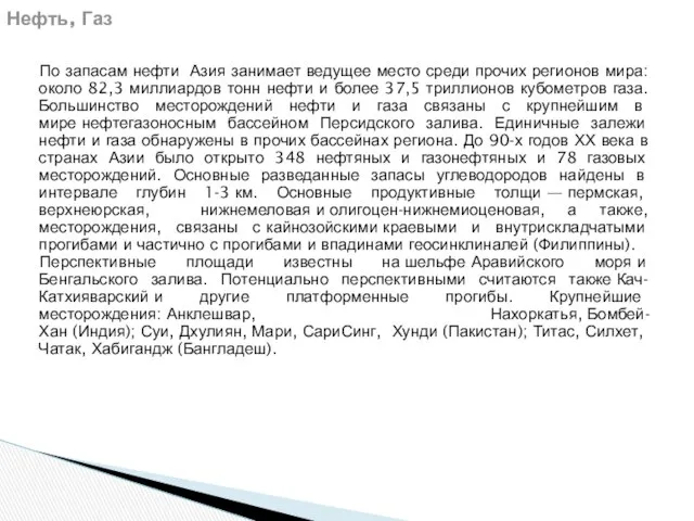 По запасам нефти Азия занимает ведущее место среди прочих регионов мира: