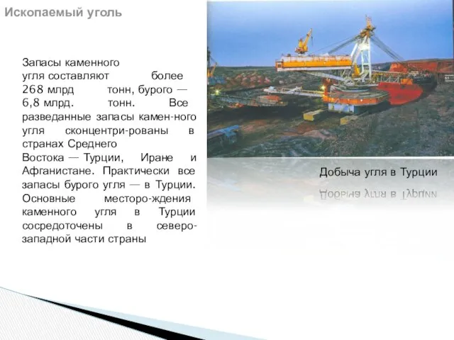 Ископаемый уголь Запасы каменного угля составляют более 268 млрд тонн, бурого