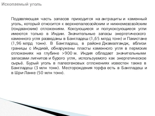 Подавляющая часть запасов приходится на антрациты и каменный уголь, который относится