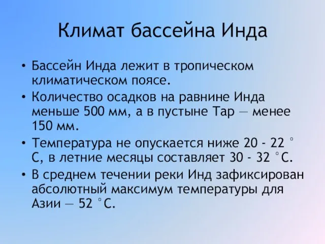 Климат бассейна Инда Бассейн Инда лежит в тропическом климатическом поясе. Количество