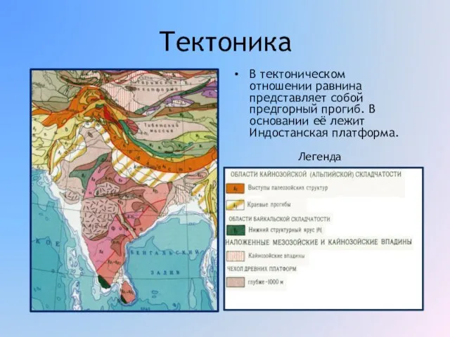 Тектоника В тектоническом отношении равнина представляет собой предгорный прогиб. В основании её лежит Индостанская платформа. Легенда