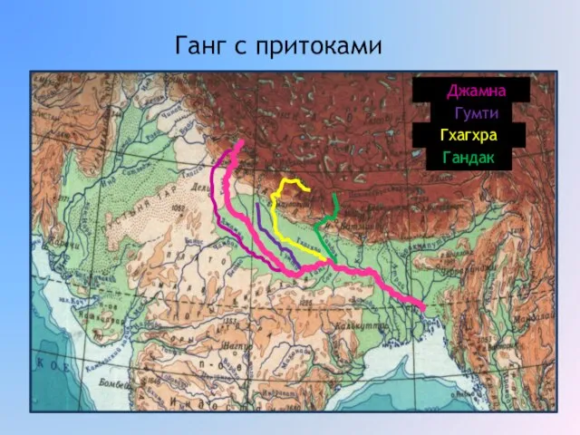 Ганг с притоками Джамна Гумти Гхагхра Гандак