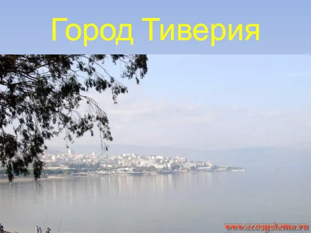 Город Тиверия