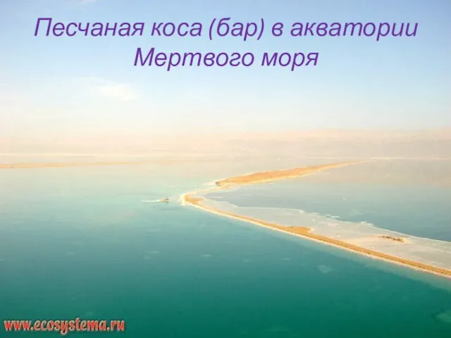 Песчаная коса (бар) в акватории Мертвого моря