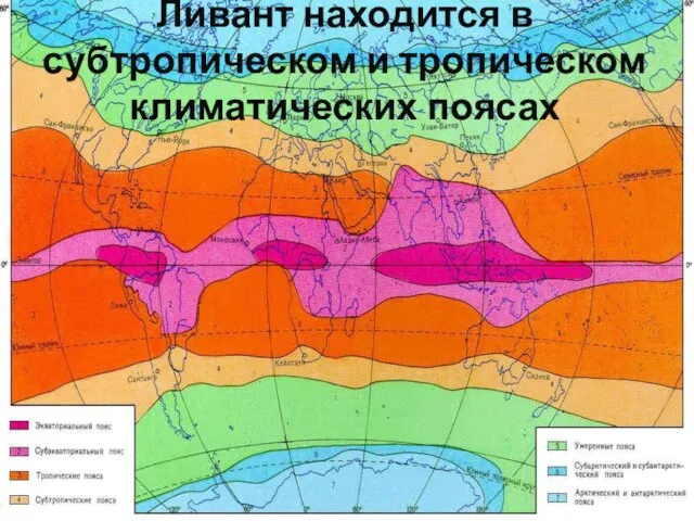 Ливант находится в субтропическом и тропическом климатических поясах