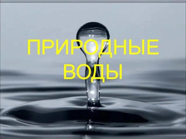 ПРИРОДНЫЕ ВОДЫ