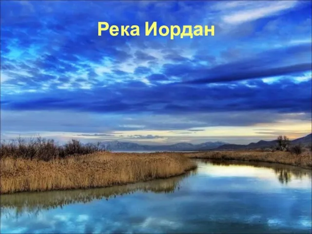 Река Иордан