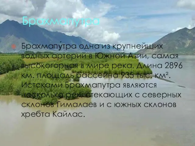 Брахмапутра Брахмапу́тра одна из крупнейших водных артерий в Южной Азии, самая