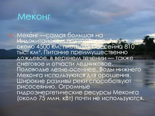 Меконг Меко́нг —самая большая на Индокитайском полуострове. Длина около 4500 км,