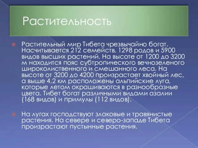 Растительность Растительный мир Тибета чрезвычайно богат. Насчитывается 212 семейств, 1298 родов