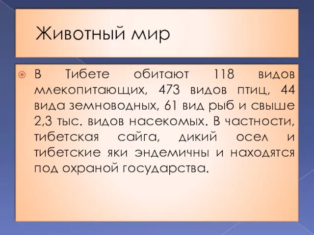 Животный мир В Тибете обитают 118 видов млекопитающих, 473 видов птиц,