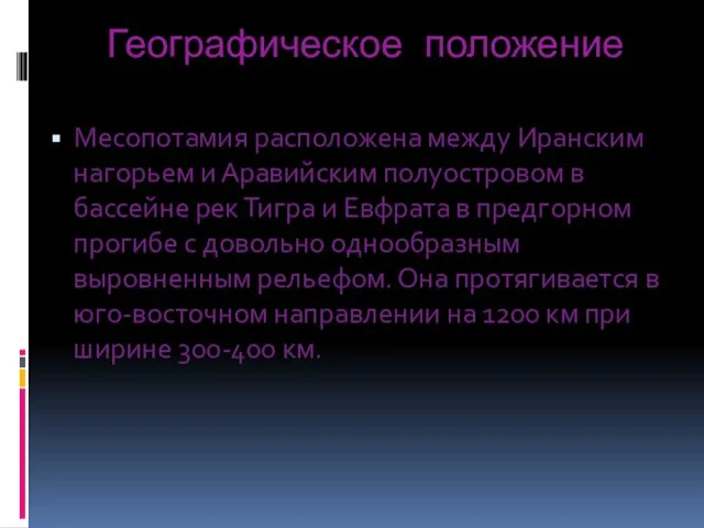 Географическое положение Месопотамия расположена между Иранским нагорьем и Аравийским полуостровом в