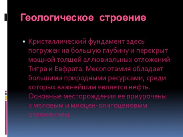 Геологическое строение Кристаллический фундамент здесь погружен на большую глубину и перекрыт