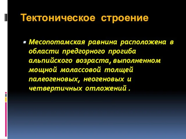 Тектоническое строение Месопотамская равнина расположена в области предгорного прогиба альпийского возраста,