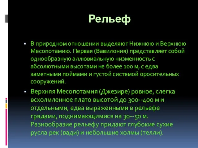 Рельеф В природном отношении выделяют Нижнюю и Верхнюю Месопотамию. Первая (Вавилония)