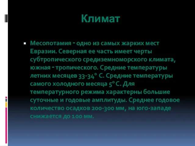 Климат Месопотамия ‑ одно из самых жарких мест Евразии. Северная ее